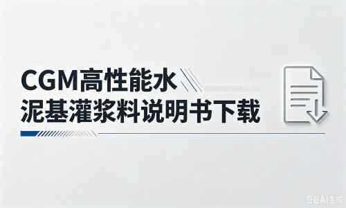 长安厂家：CGM高性能水泥基灌浆料说明书PDF（纯白无LOGO）